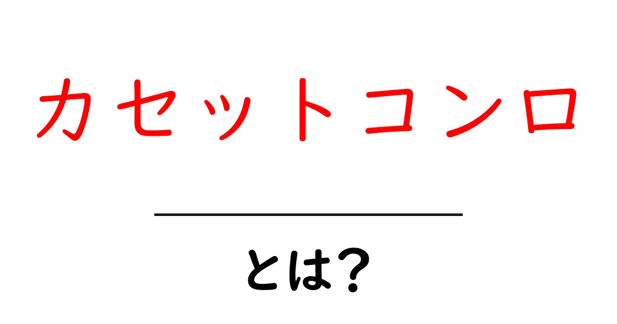 カセットコンロとは？初心者のための使い方と安全ポイントを徹底解説共起語・同意語・対義語も併せて解説！