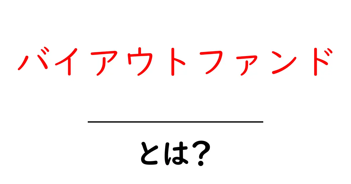 バイアウトファンド・とは?初心者が知るべき基礎と実例をやさしく解説共起語・同意語・対義語も併せて解説!