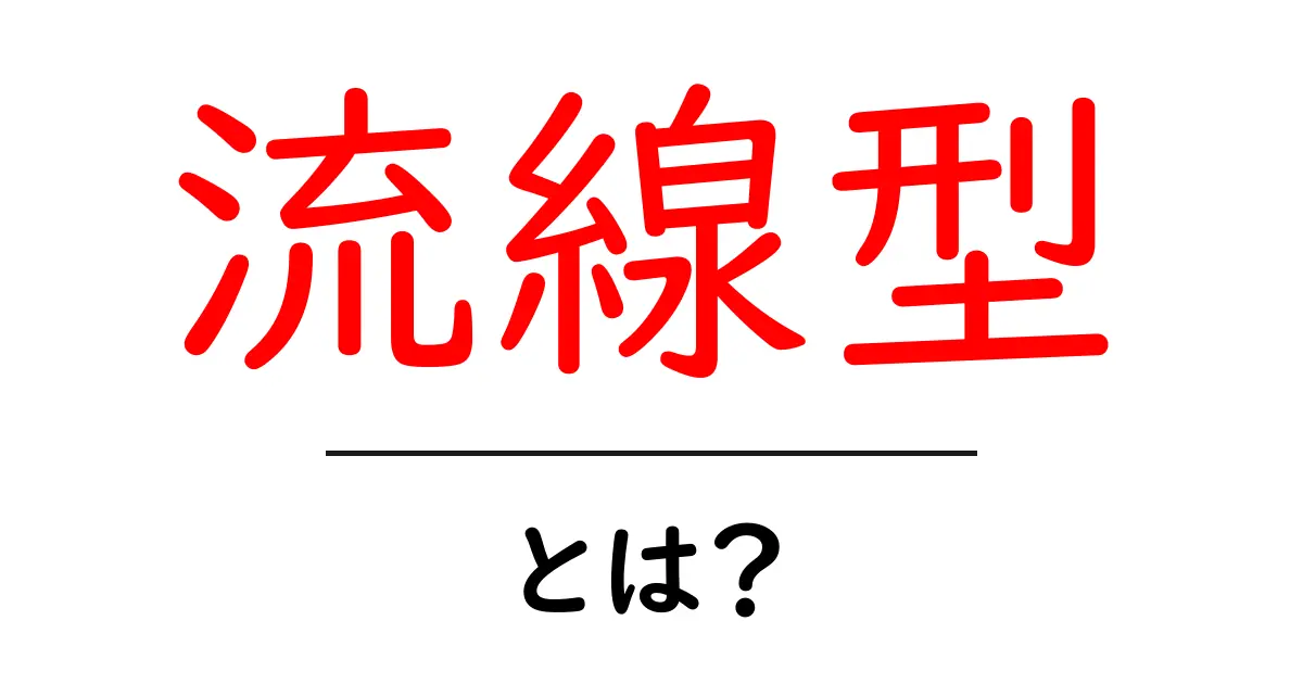 流線型・とは？日常生活と科学をつなぐ、風と抵抗を減らす秘密共起語・同意語・対義語も併せて解説！