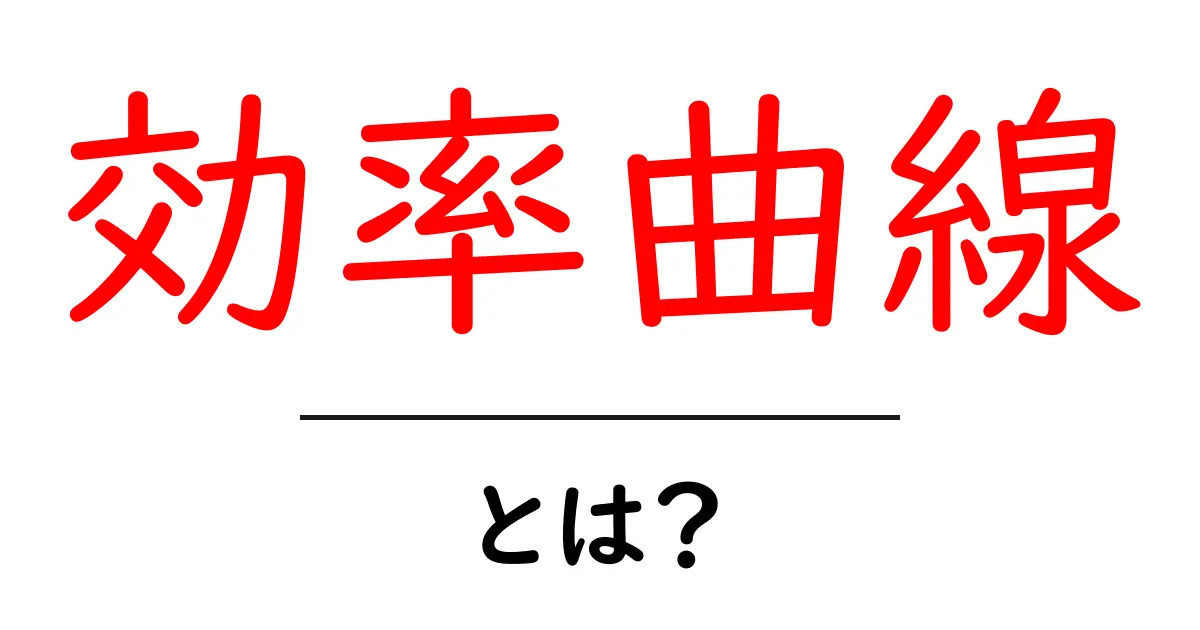 効率曲線・とは?初心者にも分かる基礎解説と日常での使い方共起語・同意語・対義語も併せて解説!