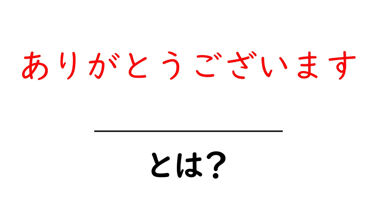 ありがとうございます・とは？初心者にも伝わる使い方と場面別ガイド共起語・同意語・対義語も併せて解説！