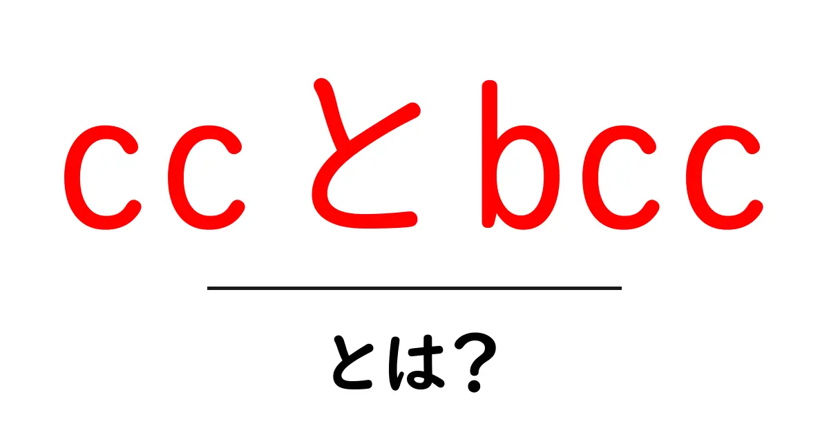 ccとbcc・とは？初心者が知っておくべきメールの使い分けと実務のコツ共起語・同意語・対義語も併せて解説！
