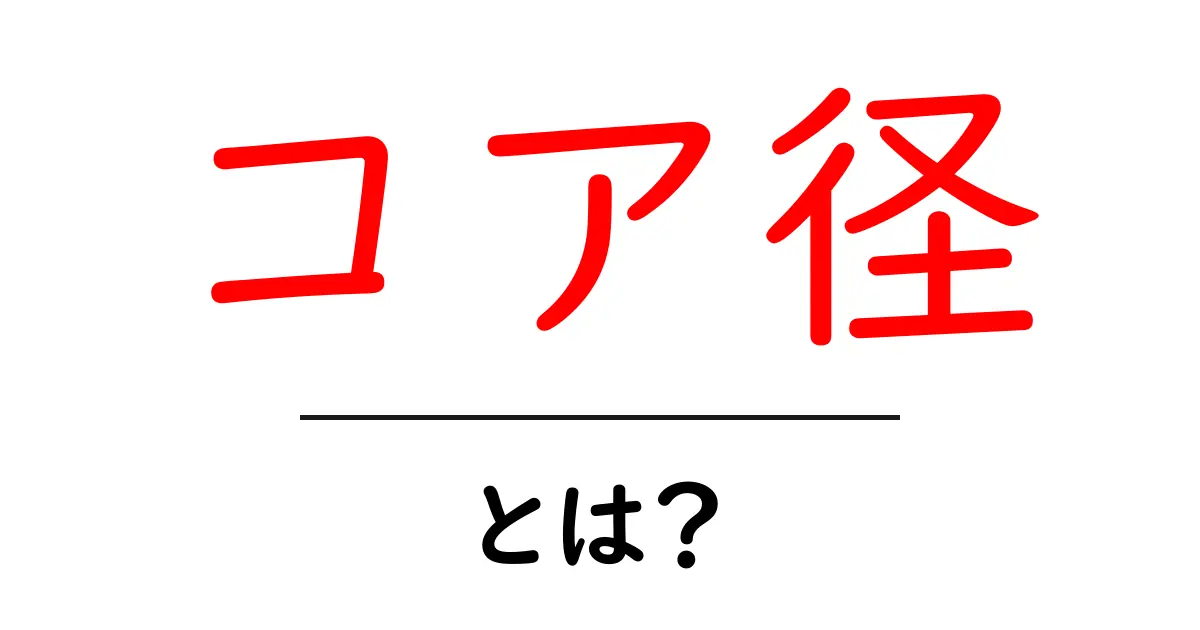 コア径とは?初心者でも分かる基本ガイドと身近な例共起語・同意語・対義語も併せて解説!