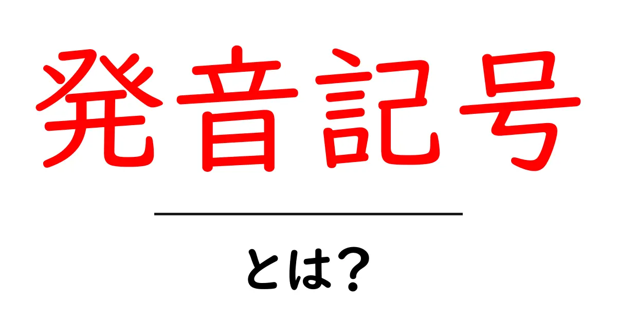 発音記号とは何か 発音記号の基本を初心者向けに解説共起語・同意語・対義語も併せて解説！