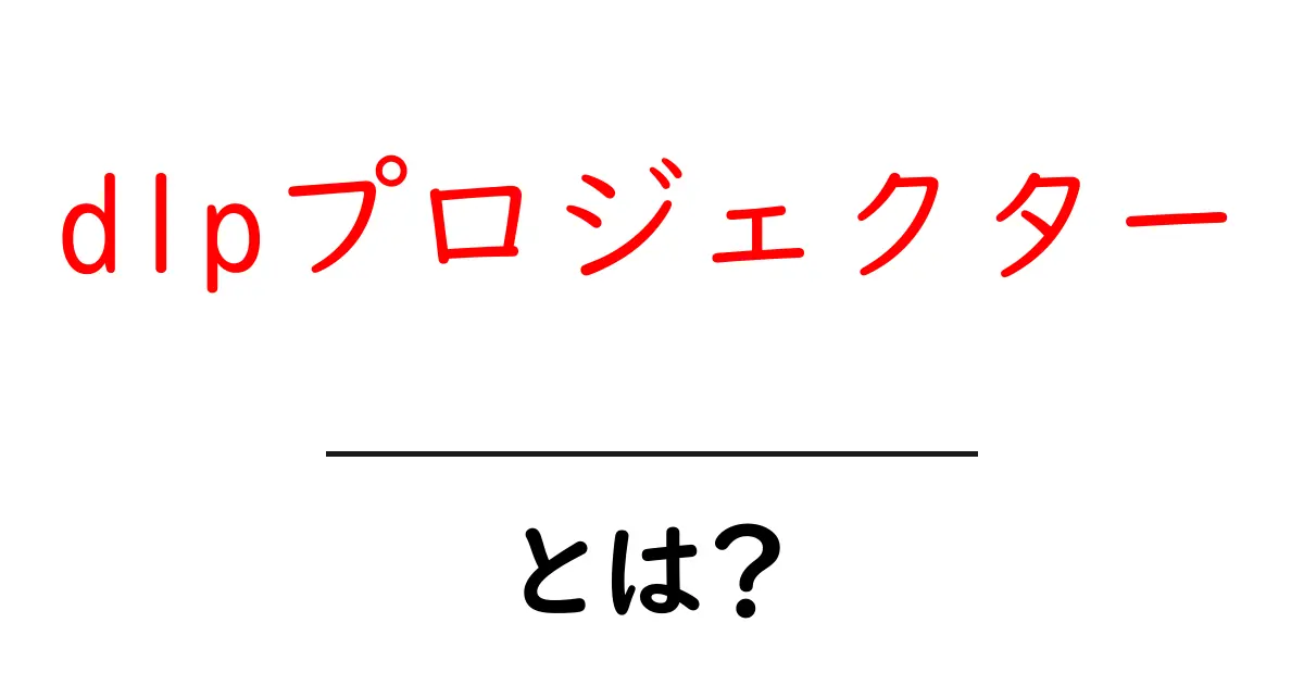 dlpプロジェクターとは？初心者でもわかる基本と選び方ガイド共起語・同意語・対義語も併せて解説！