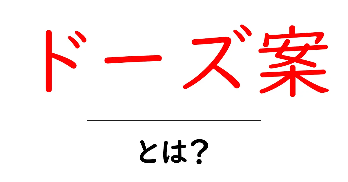 ドーズ案・とは？初心者にも分かる解説と使い方ガイド共起語・同意語・対義語も併せて解説！