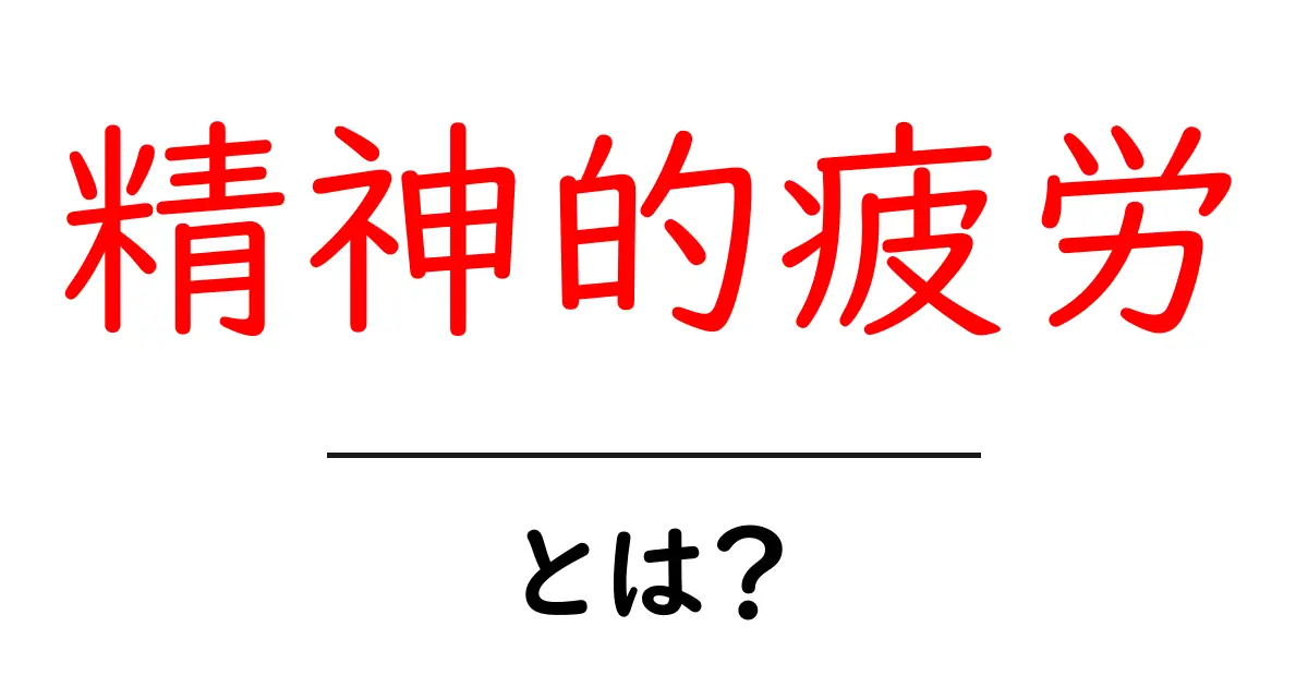 精神的疲労・とは？原因・サイン・対策をやさしく解説共起語・同意語・対義語も併せて解説！
