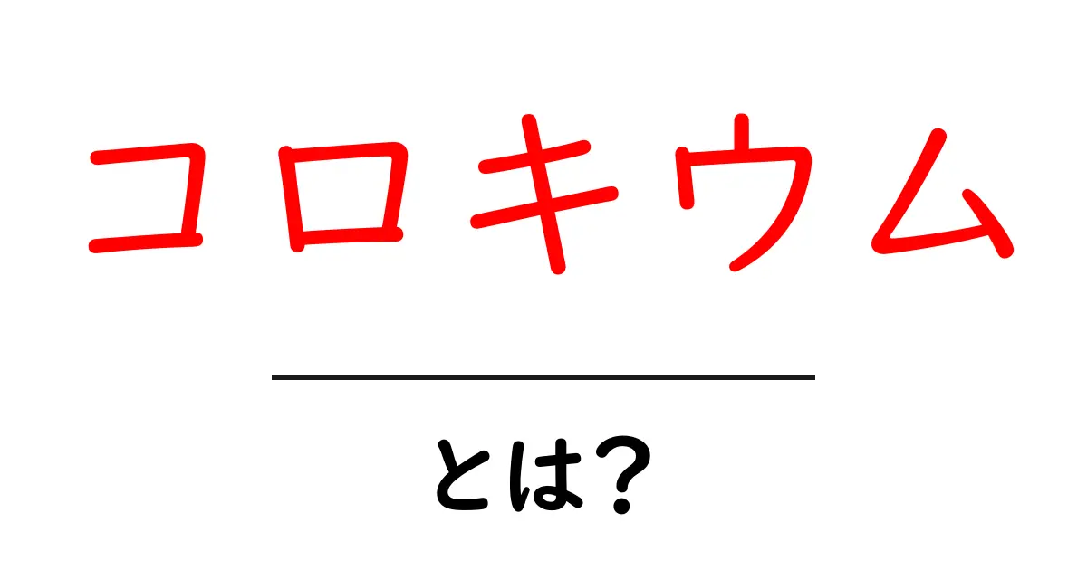 コロキウムとは？初心者のための意味と使い方ガイド共起語・同意語・対義語も併せて解説！