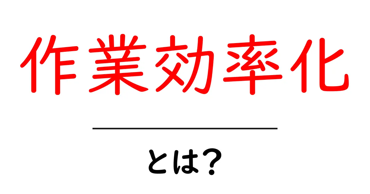 作業効率化の基本から実践まで：初心者でもすぐできる5つのコツ共起語・同意語・対義語も併せて解説！