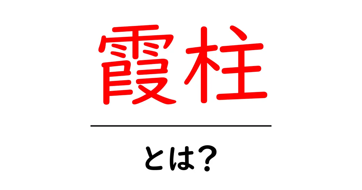 霞柱とは?鬼滅の刃の霞柱の役割と魅力をわかりやすく解説共起語・同意語・対義語も併せて解説!