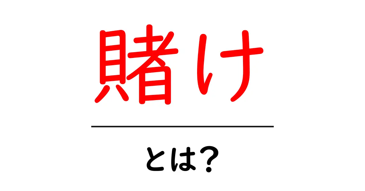 賭け・とは？初心者のための基本ガイドと使い方のポイント共起語・同意語・対義語も併せて解説！
