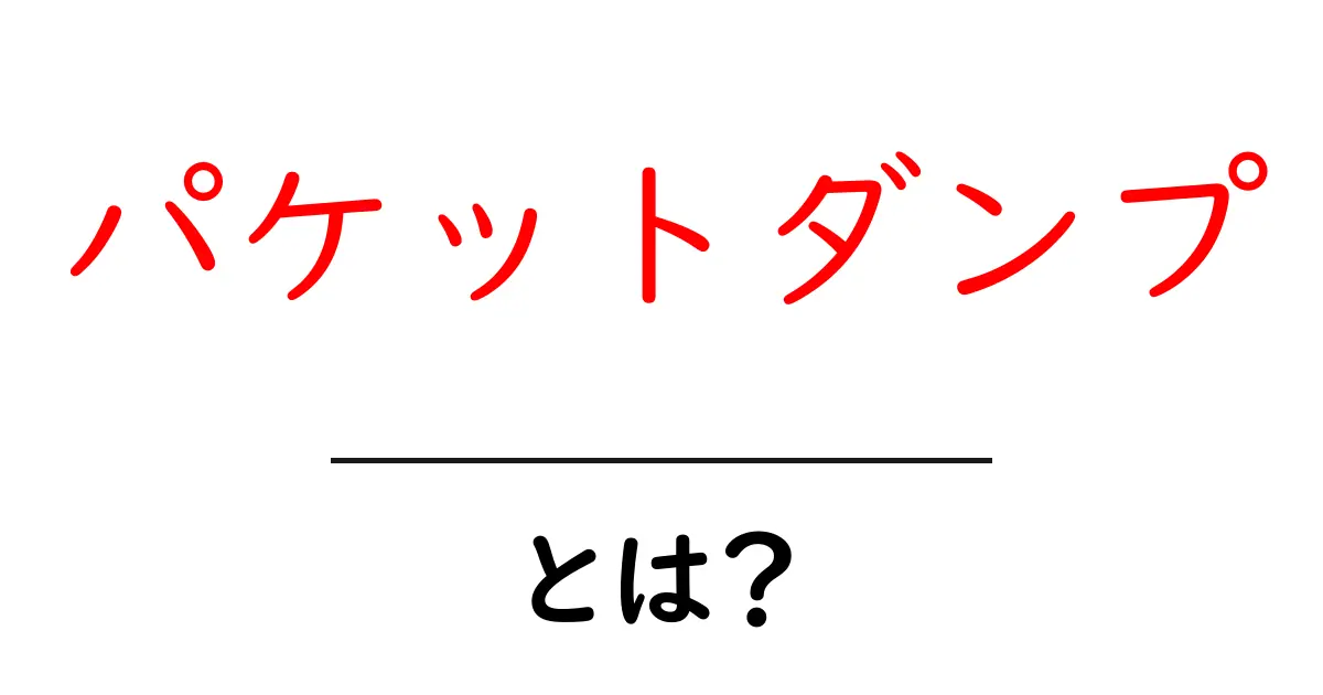 パケットダンプ・とは？初心者が知るべき基本と使い方ガイド共起語・同意語・対義語も併せて解説！