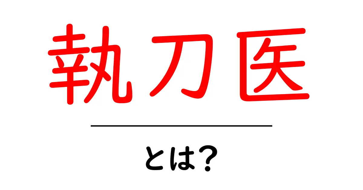 執刀医・とは？初心者にもわかる基本ガイド共起語・同意語・対義語も併せて解説！