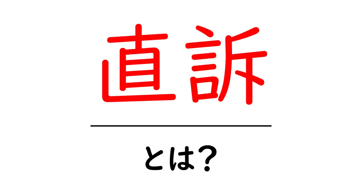 直訴・とは？初心者にもわかる意味と使い方共起語・同意語・対義語も併せて解説！
