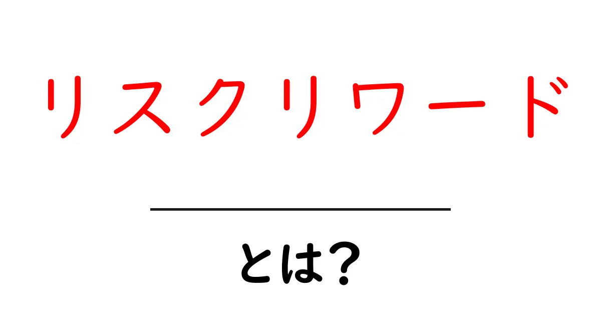 リスクリワードとは？初心者が押さえるべきリスクと報酬の基本を解説共起語・同意語・対義語も併せて解説！