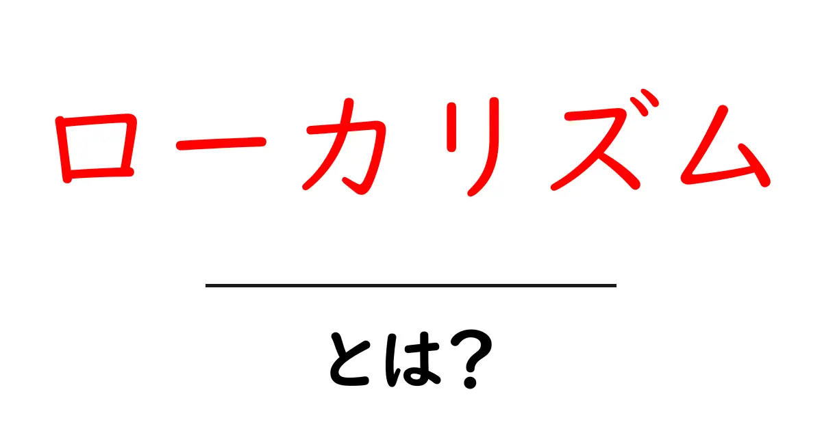 ローカリズムとは？地域を軸に育てる新しいSEOの考え方共起語・同意語・対義語も併せて解説！