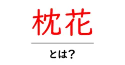 枕花とは?意味と使い方を初心者でも分かる解説共起語・同意語・対義語も併せて解説!