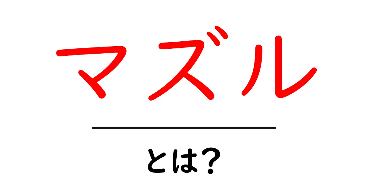マズルとは？初心者にも分かる基本ガイド共起語・同意語・対義語も併せて解説！