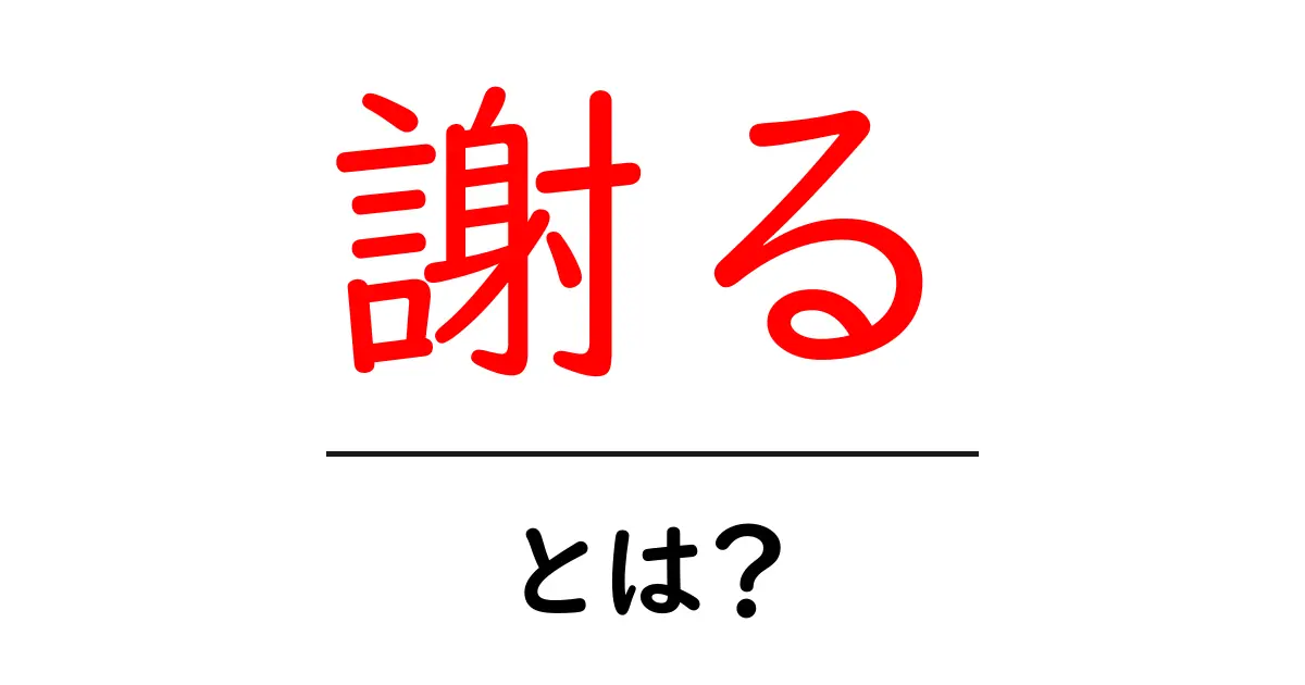 謝る・とは？初心者向けガイドで学ぶ正しい謝罪のコツ共起語・同意語・対義語も併せて解説！