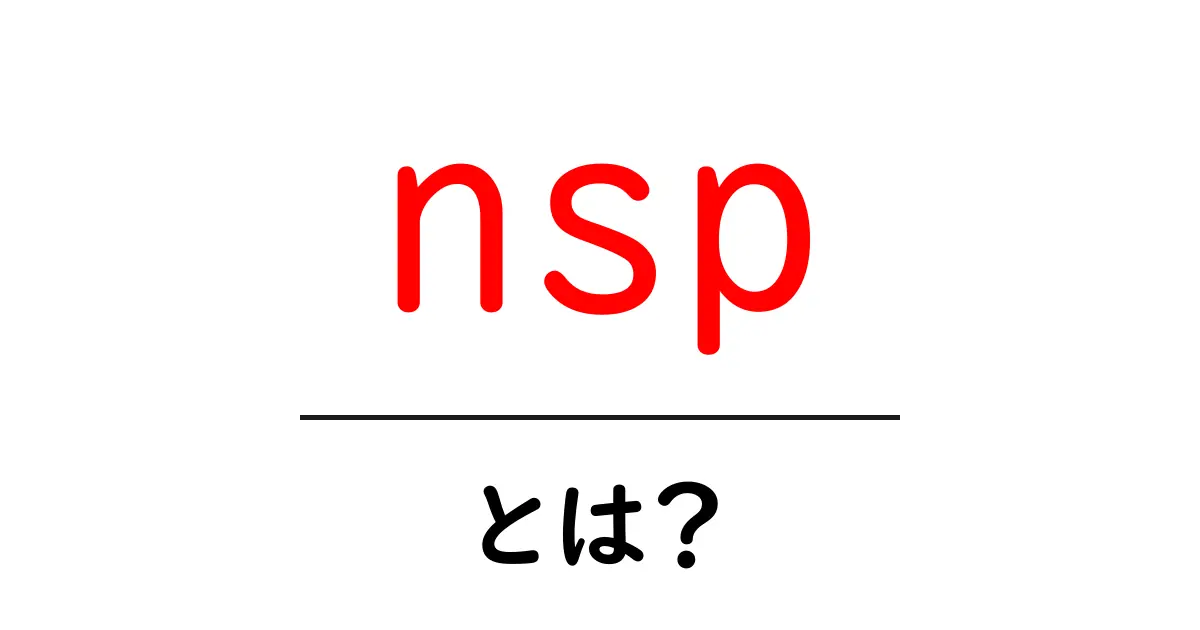 nsp・とは?初心者のための分かりやすい解説と使い方のコツ共起語・同意語・対義語も併せて解説!