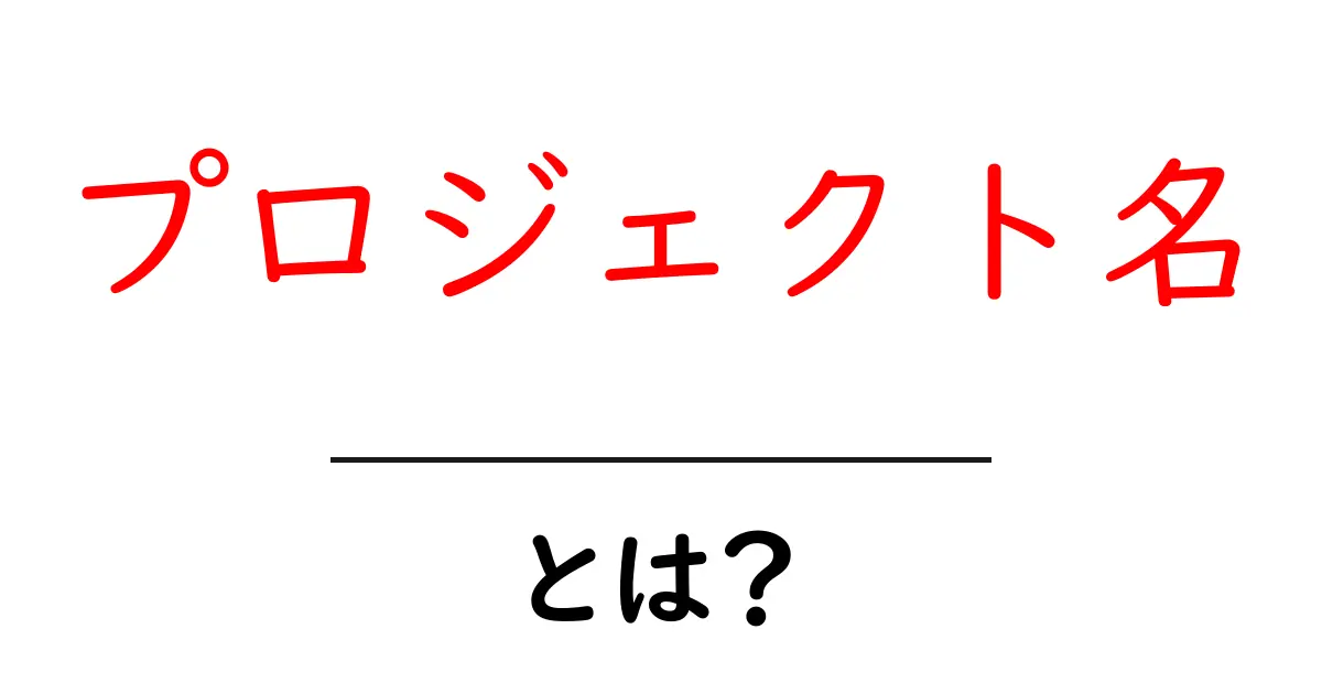 プロジェクト名とは？初心者のための基本と運用のコツ共起語・同意語・対義語も併せて解説！