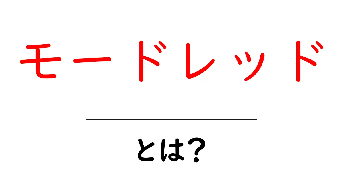モードレッド・とは?伝説の騎士の正体と物語の全貌を分かりやすく解説共起語・同意語・対義語も併せて解説!