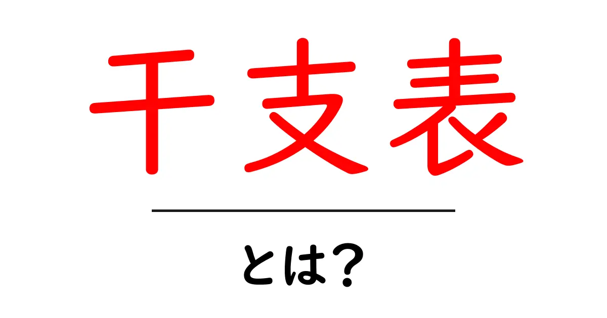 干支表・とは?初心者向けのやさしい解説と使い方共起語・同意語・対義語も併せて解説!
