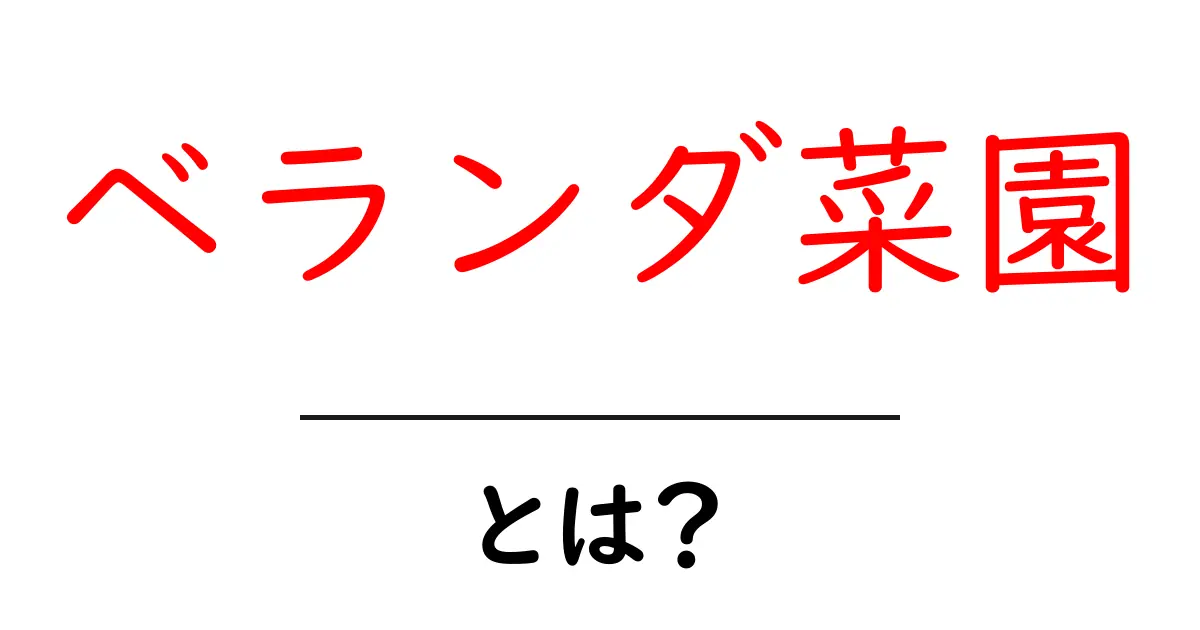 ベランダ菜園とは？初心者でも始められる基本とコツ共起語・同意語・対義語も併せて解説！