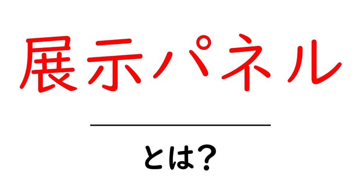 展示パネル・とは?初心者向けガイドで学ぶ基本と活用術共起語・同意語・対義語も併せて解説!