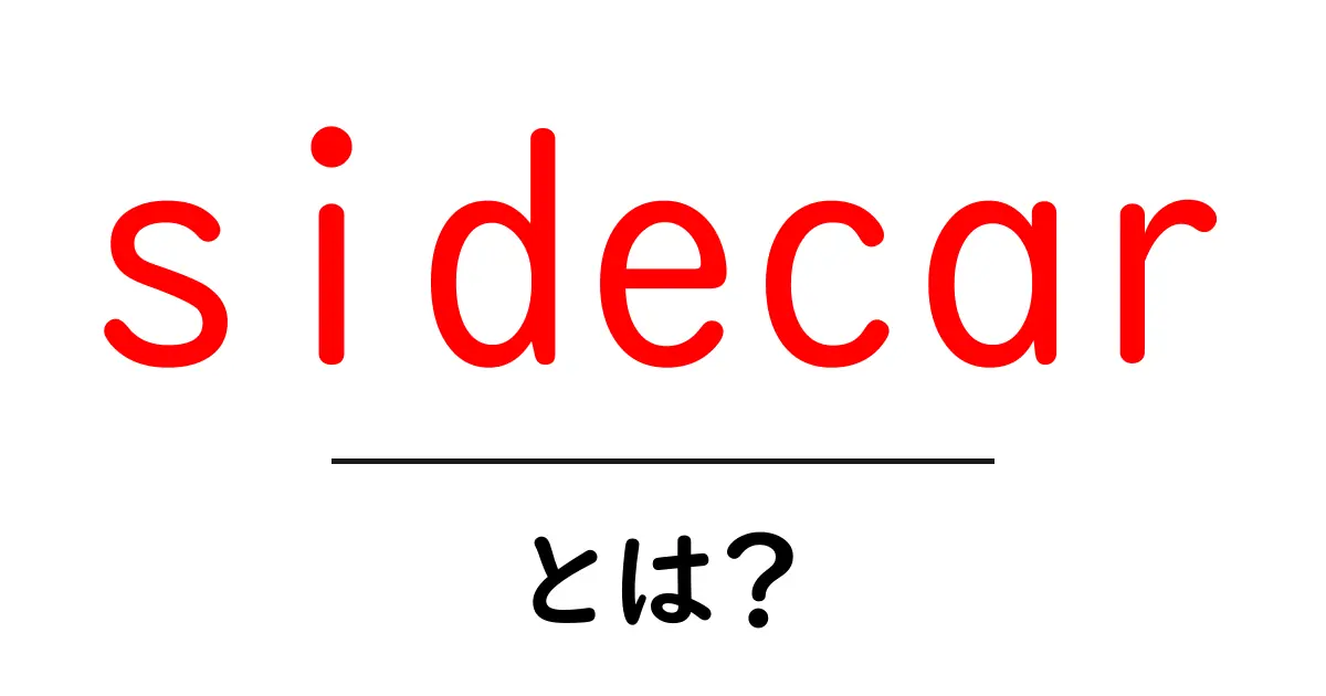 sidecarとは？初心者が知っておくべき意味と使い方を徹底解説共起語・同意語・対義語も併せて解説！