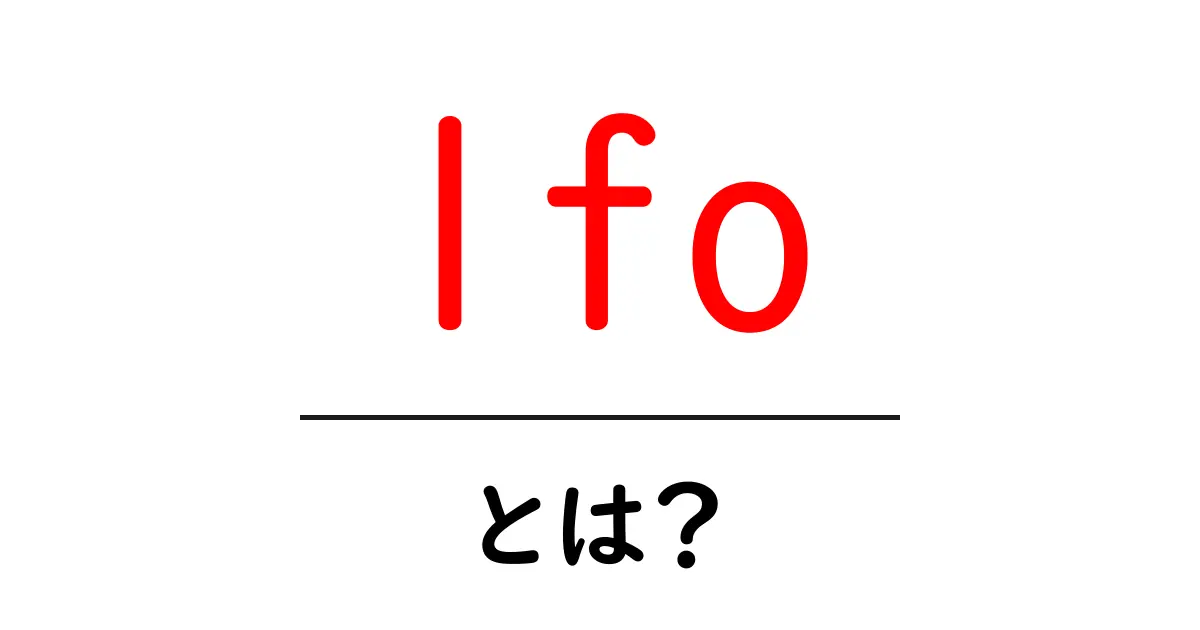 lfoとは？初心者向けの基礎ガイドと音作りのコツ共起語・同意語・対義語も併せて解説！