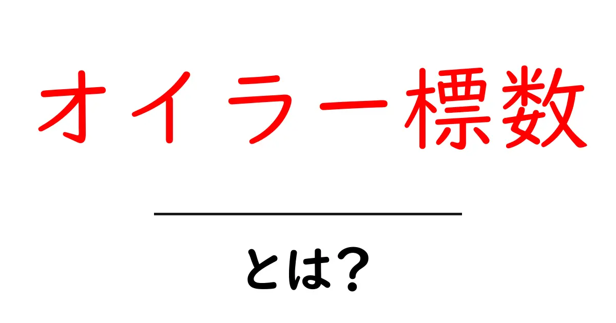 オイラー標数・とは?初心者のための基本と計算のしかた共起語・同意語・対義語も併せて解説!