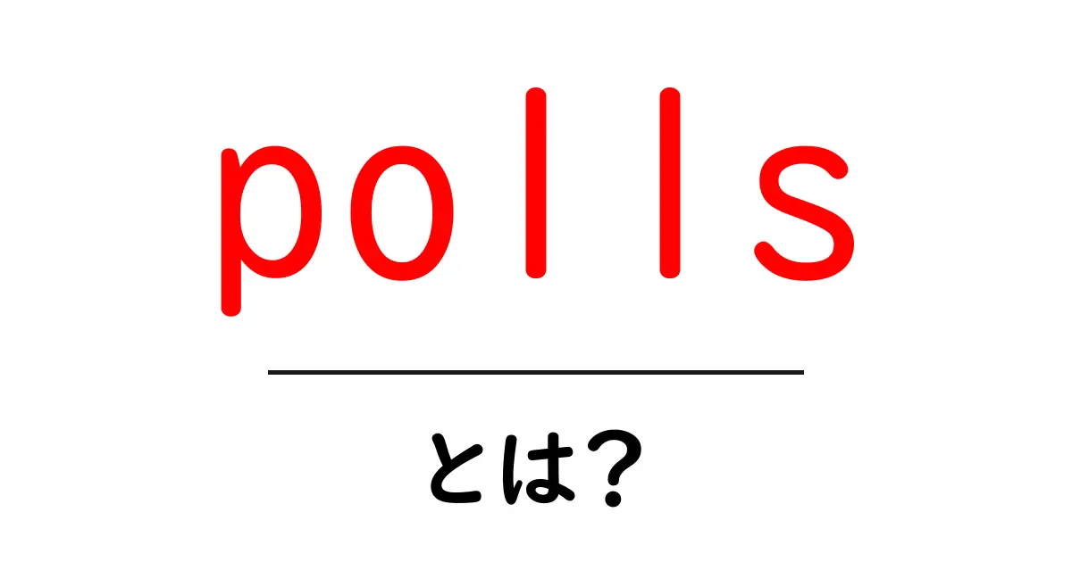 pollsとは?初心者が知っておくべき基本と使い方ガイド共起語・同意語・対義語も併せて解説!