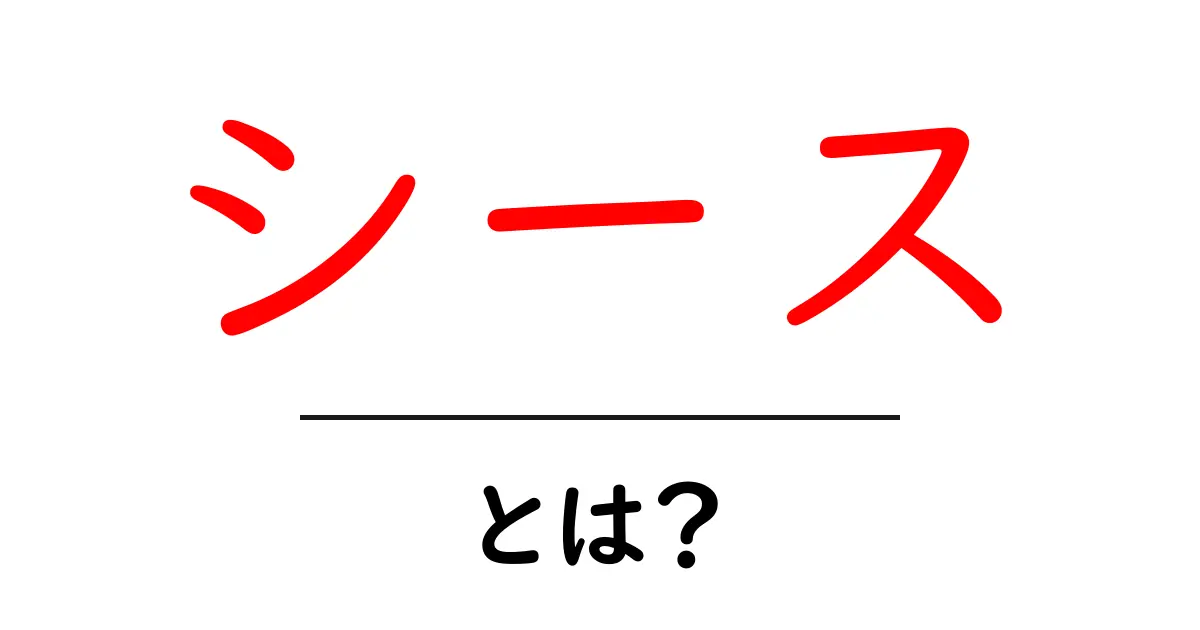 シースとは？初心者向けにわかりやすく解説する基礎ガイド共起語・同意語・対義語も併せて解説！