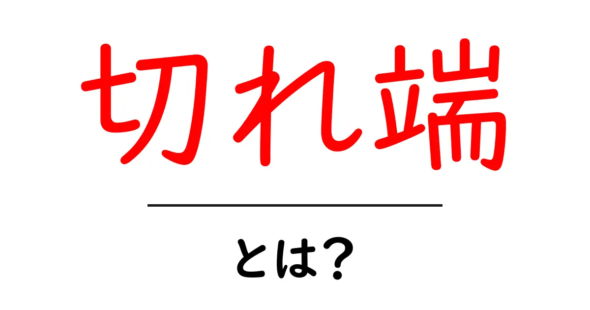 切れ端・とは?初心者でも分かる意味と使い方共起語・同意語・対義語も併せて解説!