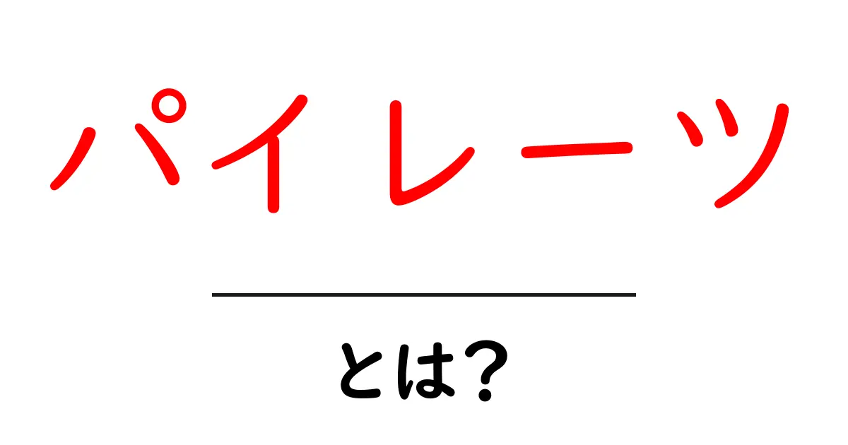 パイレーツ・とは？初心者向けに分かりやすく解説する基本ガイド共起語・同意語・対義語も併せて解説！