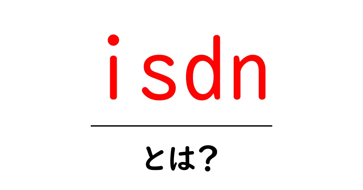 isdnとは？初心者にもわかる基本と最新の活用解説共起語・同意語・対義語も併せて解説！