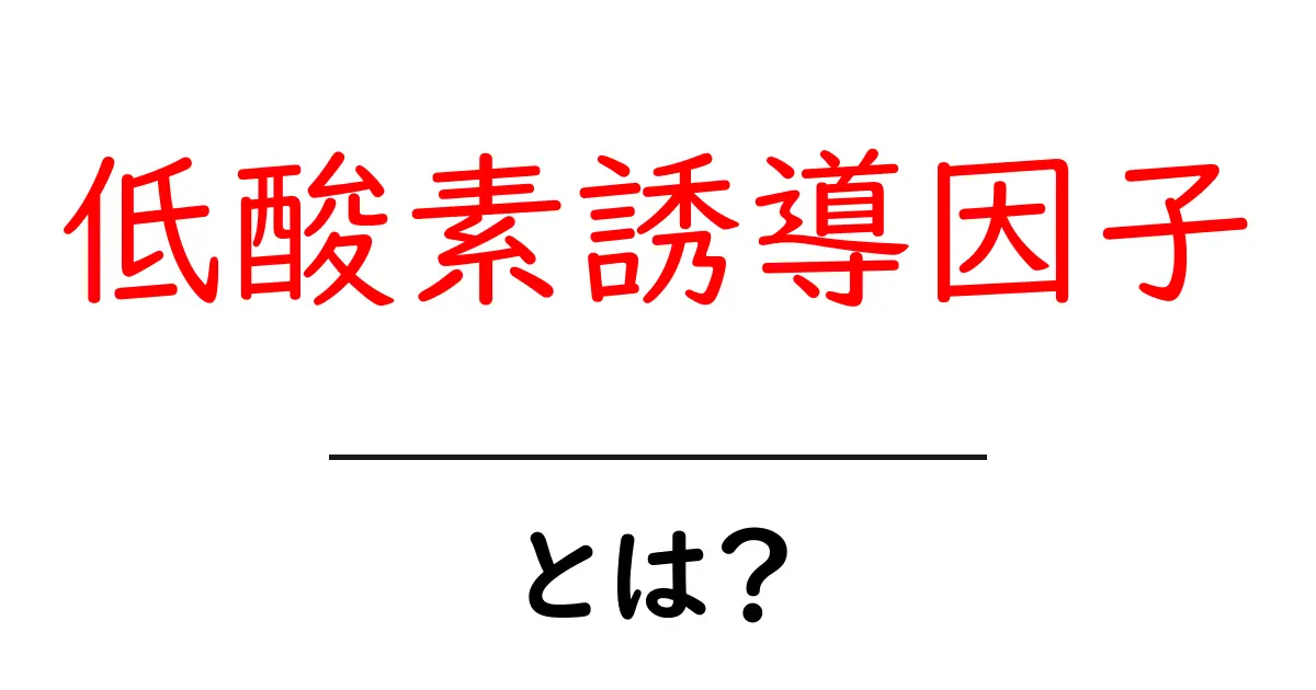 低酸素誘導因子とは？初心者向けにやさしく解説する基本ガイド共起語・同意語・対義語も併せて解説！