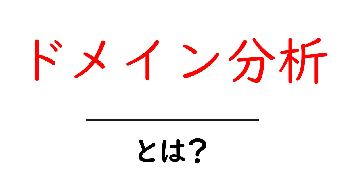 ドメイン分析・とは？初心者が今すぐ知るべき基本と実践ガイド共起語・同意語・対義語も併せて解説！