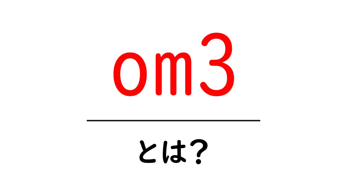 om3とは？初心者が今すぐ知りたい基礎と使い方ガイド共起語・同意語・対義語も併せて解説！