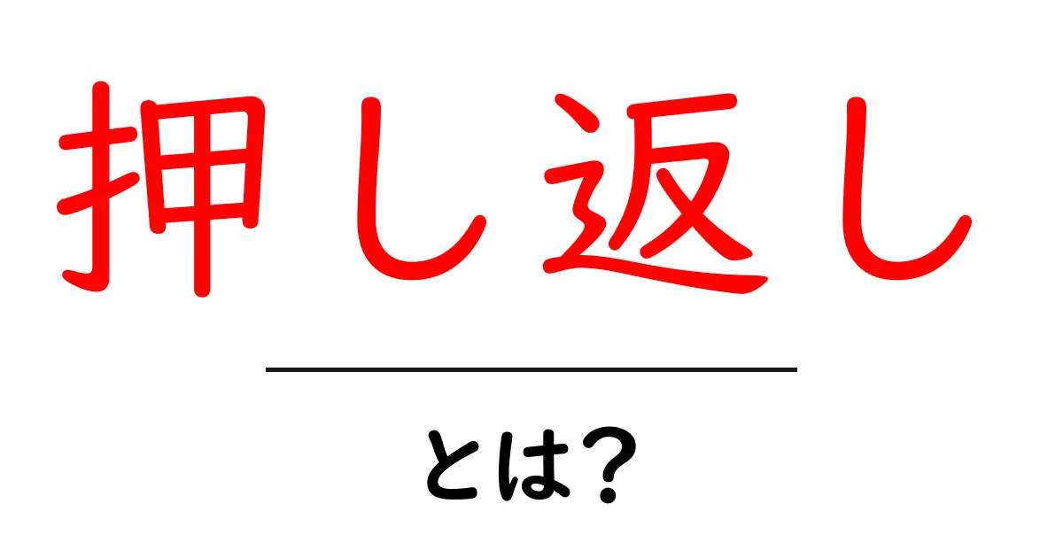 押し返しとは？初心者にも分かる基本と使い方ガイド共起語・同意語・対義語も併せて解説！