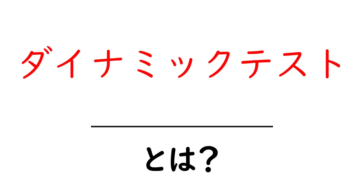 ダイナミックテスト・とは?初心者でもわかる基礎と実践ガイド共起語・同意語・対義語も併せて解説!