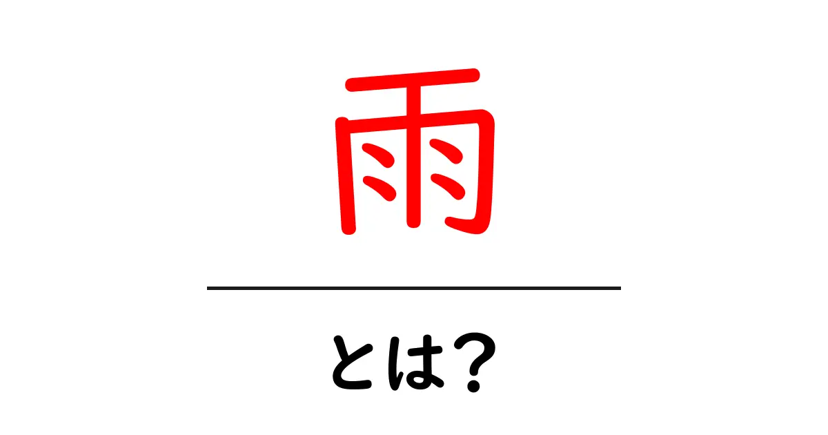 雨とは？雨の正体としくみを中学生にもわかる解説共起語・同意語・対義語も併せて解説！
