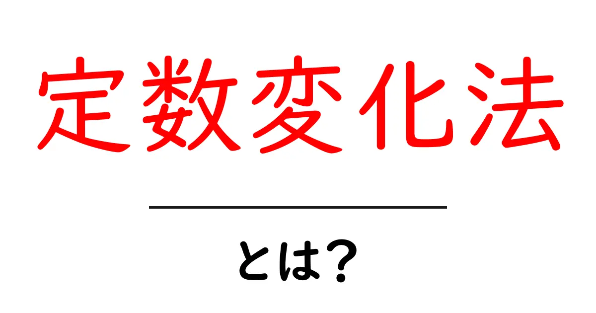 定数変化法・とは？初心者にもわかる基本ガイドと例題共起語・同意語・対義語も併せて解説！