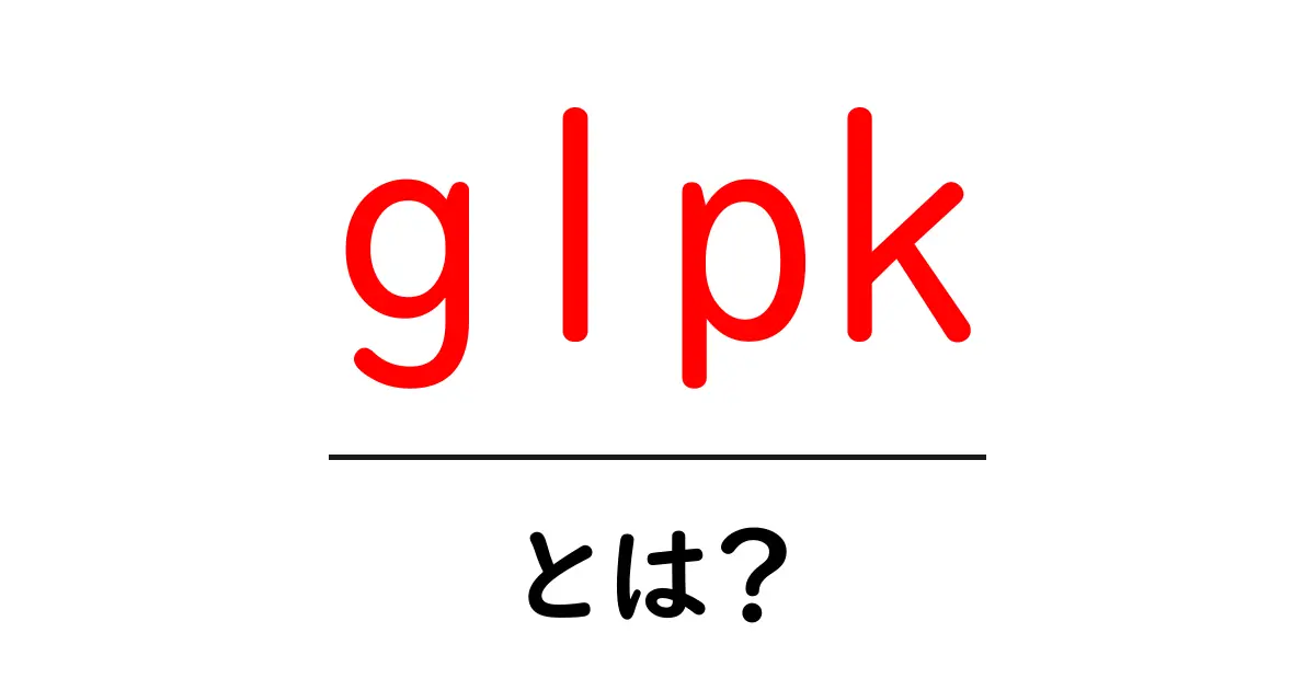 glpk・とは？初心者向けガイドで学ぶGLPKの使い方と基礎知識共起語・同意語・対義語も併せて解説！