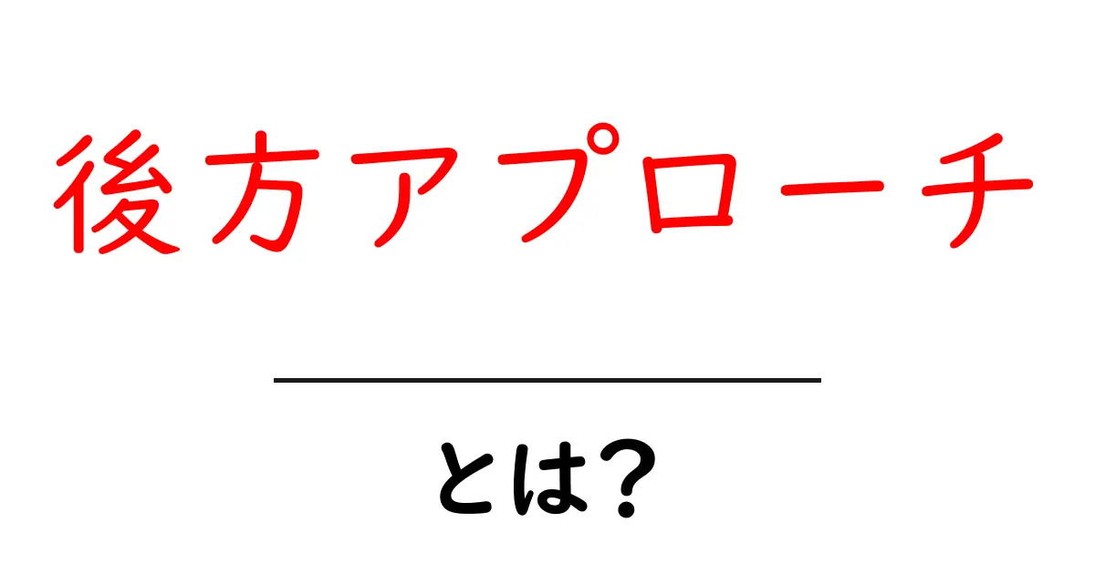 後方アプローチとは？初心者向けにわかりやすく解説共起語・同意語・対義語も併せて解説！