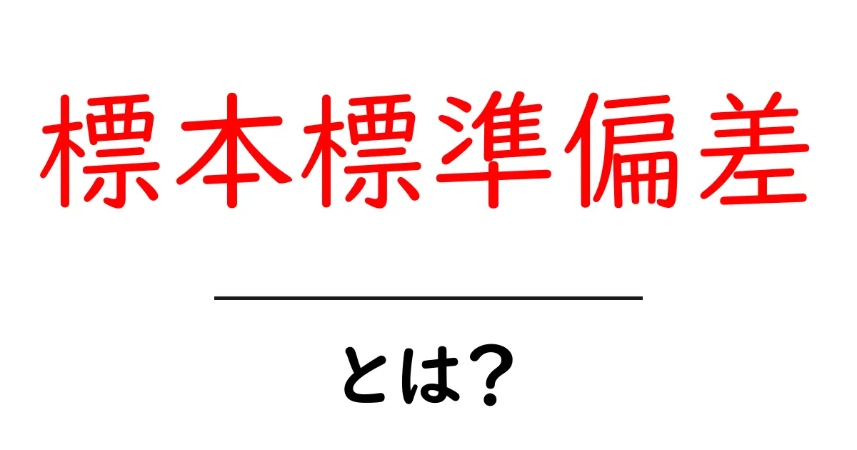標本標準偏差・とは?中学生にも分かる基礎と計算のコツ共起語・同意語・対義語も併せて解説!
