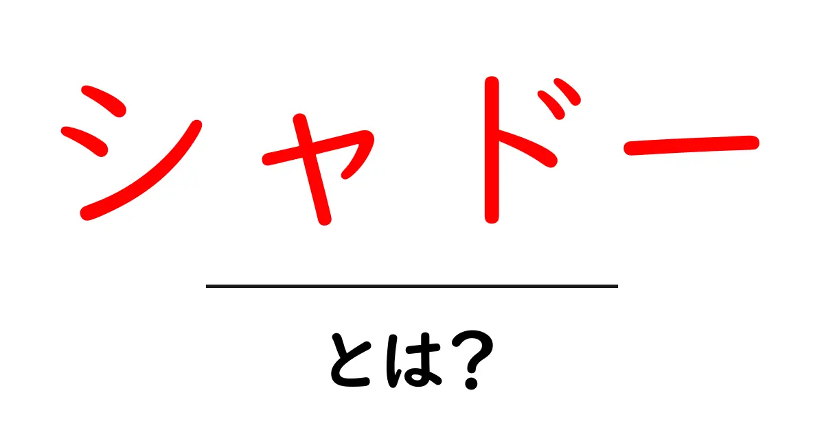 シャドー・とは？初心者が知っておく基本と意味をやさしく解説共起語・同意語・対義語も併せて解説！