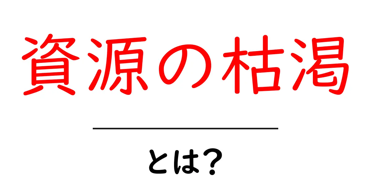 資源の枯渇とは?地球と未来を守るための基本共起語・同意語・対義語も併せて解説!