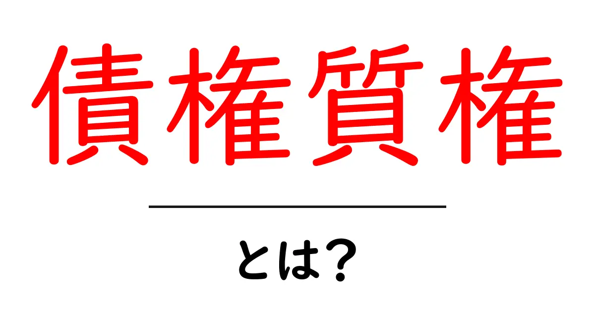 債権質権・とは？ 仕組みと実務をやさしく解説共起語・同意語・対義語も併せて解説！